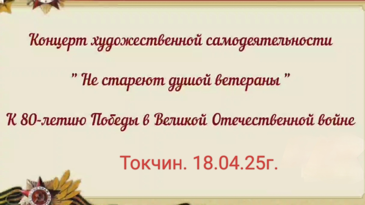 Токчин Концерт художественной самодеятельности "Не стареют душой ветераны". смотреть онлайн