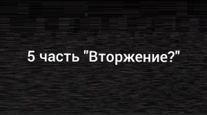 ДЕМО ВЕРСИЯ! 5 Часть "СПЕЦНАЗ" | Ну как вам?
