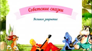 Сказки аудио