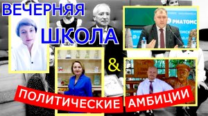 Колпашевский политобзор. Вечерняя школа и политические амбиции. Выпуск 13
