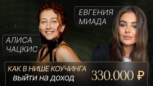 Как выйти на доход 330.000₽ в нише коучинг+ психология+ эзотерика.