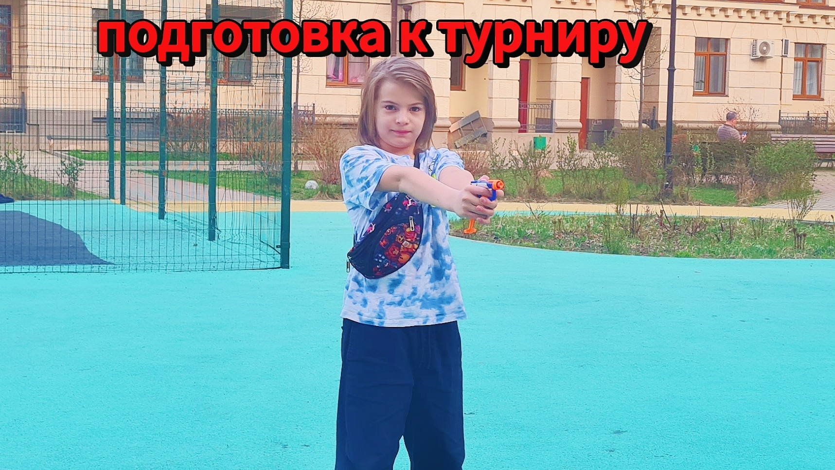 тренировка на нёрфе