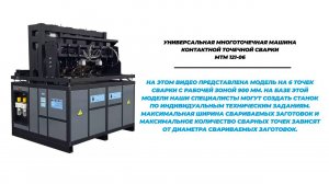 Универсальная многоточечная машина контактной точечной сварки МТМ 121-06