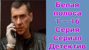 Белая полоса 1 — 16 серия , сериал детектив НТВ 2025