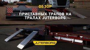 Приставные трапы для полуприцепов JUTERBORG – легкость, надежность и удобство