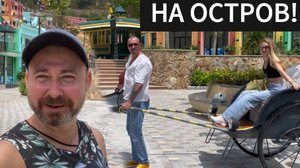 НЯЧАНГ: ОСТРОВ РАЗВЛЕЧЕНИЙ ВИНПЕРЛ