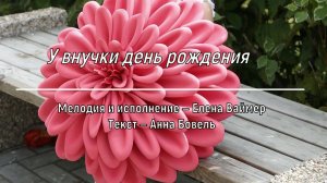 У внучки день рождения. Елена Ваймер на слова Анны Бовель