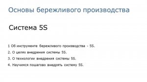 4. Система 5S