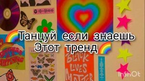 🌈Танцуй если знаешь этот тренд🌈Тренды Тик-Ток 2020