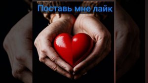 мой новый трек поставь мне лайк