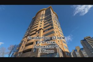 Двухкомнатная квартира 53 кв. м 
3/17 этаж 
Адрес. Лебяжская 17
г. Киров