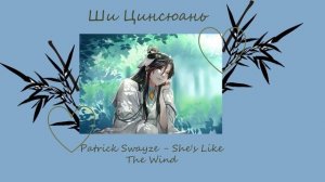 плейлист Ши Цинсюаня