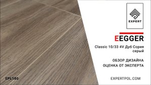 Ламинат Egger Pro Classic 10/33 4V Дуб Сория серый - обзор дизайна и оценка эксперта