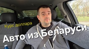 Цены на авто в России и как купить машину в Беларуси в 2025 году