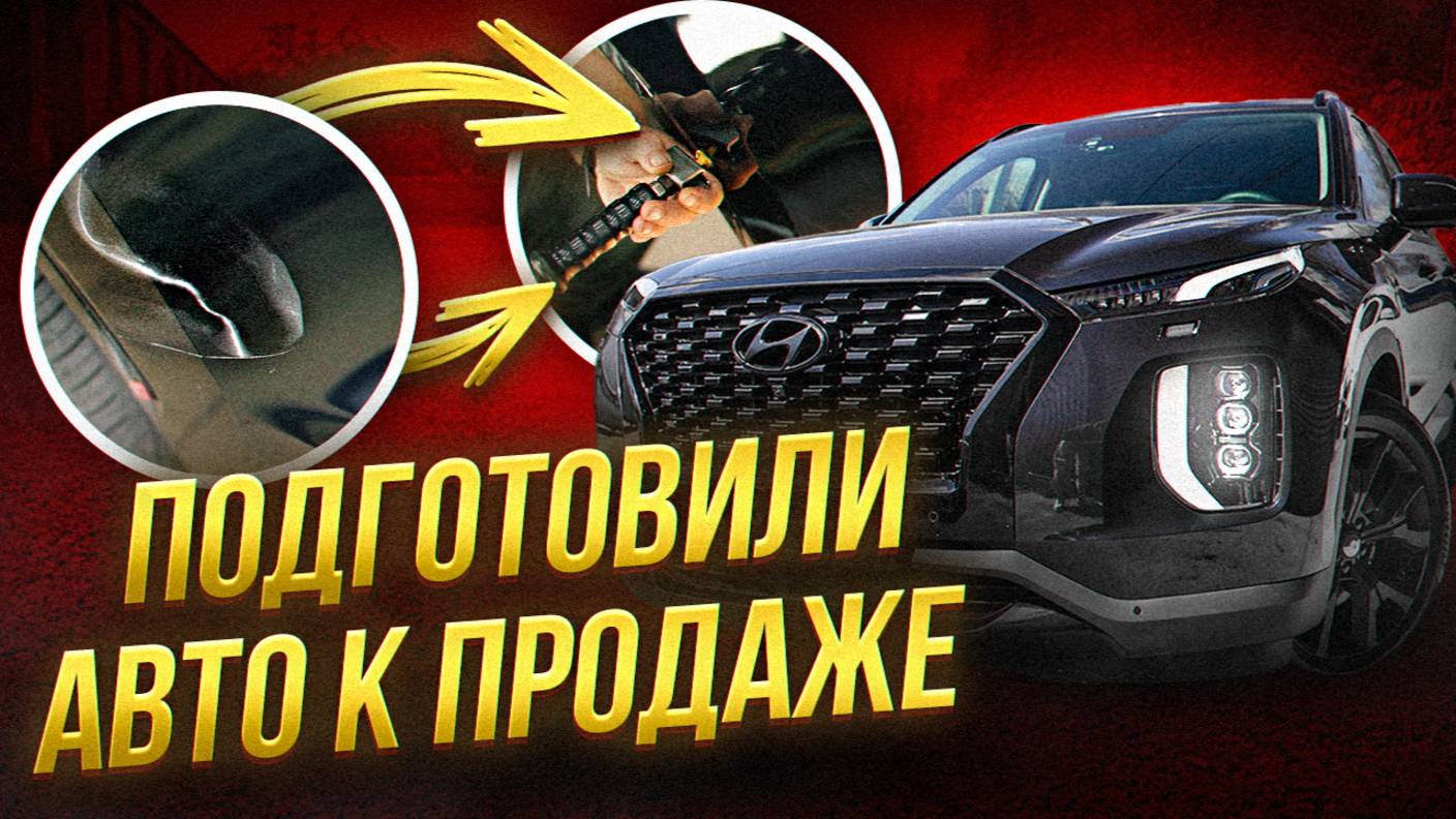 Предпродажная подготовка Hyundai Palisade или как выгодно продать свой авто в 2025 году? #авто