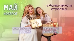Козерог май 2025 прогноз астрология джйотиш и таро