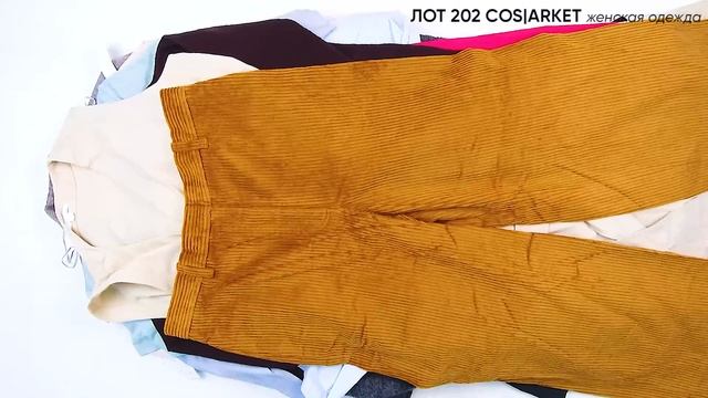 ЛОТ 202 COS/ARKET Женская Одежда ЦЕНА 4980 ₽/кг ЛОТ 15,4кг/38шт/с-с~2018 ₽СТОИМОСТЬ ЛОТА 76692 ₽