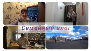 СЕМЕЙНЫЙ ВЛОГ / ПРОГУЛКА / ЗАБРАЛА ЗАКАЗЫ / ПРИМЕРКА /ЧТО СЛУЧИЛОСЬ / НОВОКУЗНЕЦК