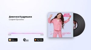 София Юрченко - Девочка Кудряшка