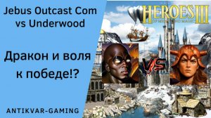 Герои 3. PvP vs Underwood. Jebus Outcast Community. Дракон и воля к победе!?