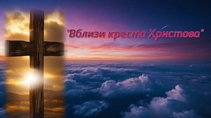 Вблизи креста Христова. Хор церкви