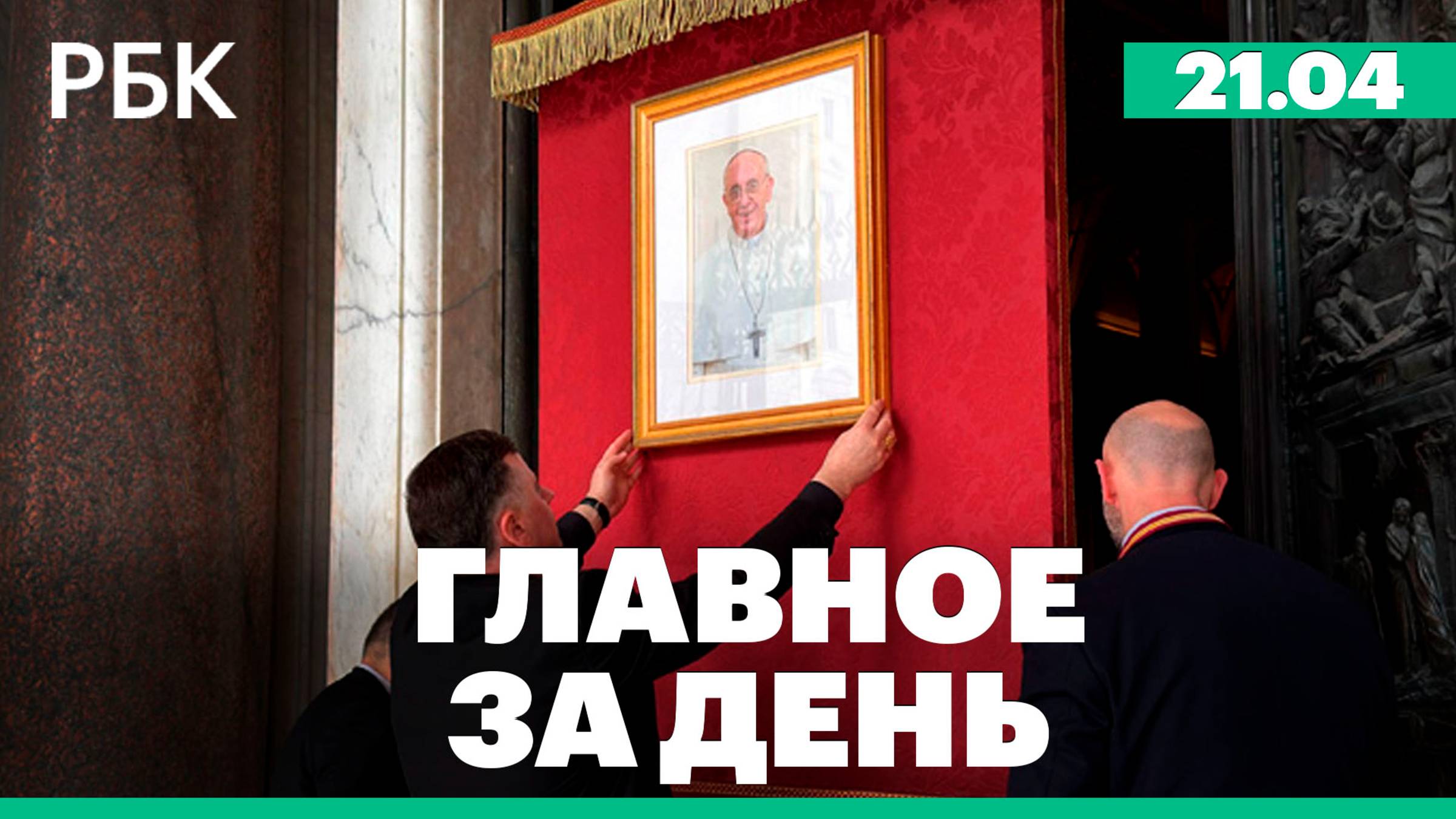 Умер папа римский, Мишустин встретился с премьером Казахстана, Вице-президент США прибыл в Индию