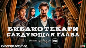 Библиотекари: Следующая глава (сериал 2025) | Русский трейлер | С 25 мая на TNT