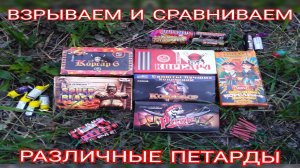 МОЩЬ РАЗНЫХ ПЕТАРД!взрываем и сравниваем петарды,топ петард,петарды и их мощность