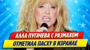 Алла Пугачева с размахом отметила Пасху в Израиле ★ Новости Шоу-Бизнеса