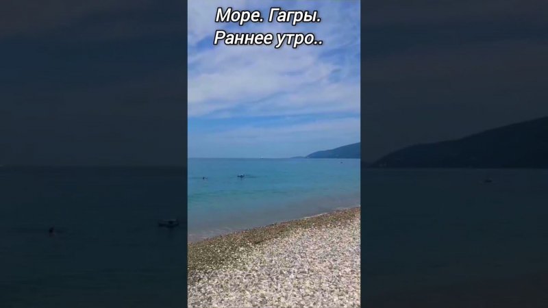 Гагры. Ранее утро.. #sorts #гагры #отдых #отпуск #отпуск2024 #море #see #абхазия #шумморя #красота