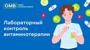 Лабораторный контроль витаминотерапии