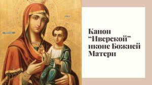 Канон Иверской иконе Божией Матери