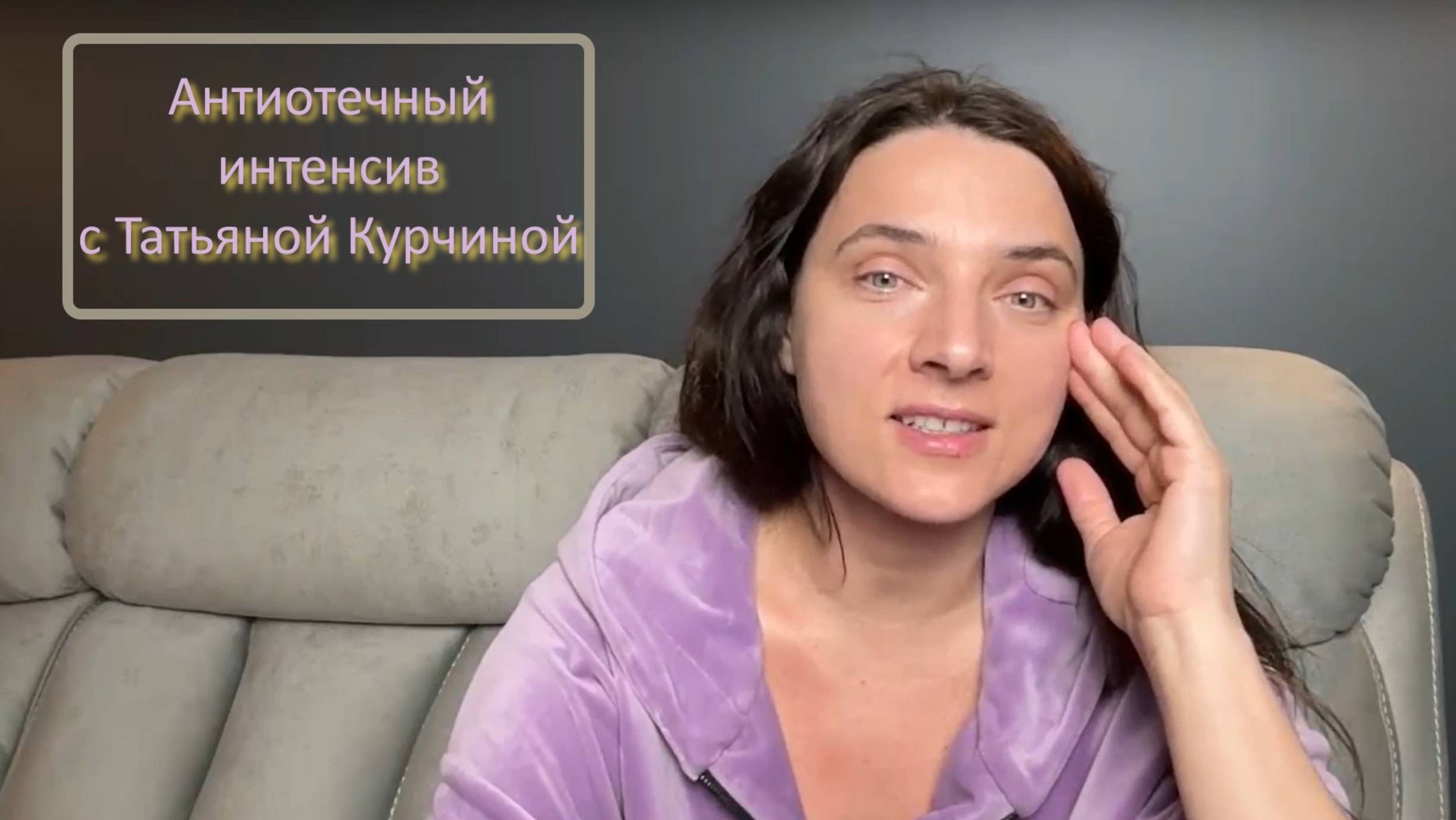 Антиотечный интенсив с Татьяной Курчиной