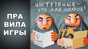 ПРАВИЛА ИГРЫ