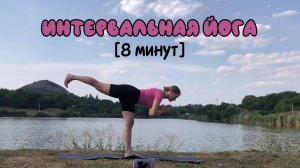 Интервальная йога | 8 минут йоги для здоровья, красоты и стройности