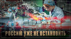 Тихо и незаметно: промышленный бум в России, 13  новых производств за месяц