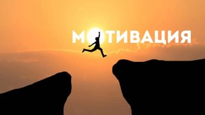 САМОМОТИВАЦИЯ. Где искать и брать мотивацию? Хотелки не работают!