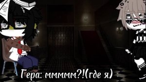 |мини фильм похещение |(шип Росс/Гера)|