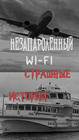 Незапароленный Wi-Fi | Страшные истории на ночь | Страшилки на ночь #shorts #shortsvideo