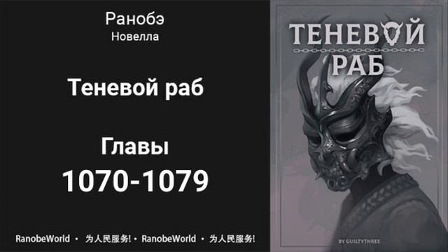 Теневой Раб. Главы 1070-1079. Аудиокнига. Ранобэ