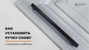 Как установить мебельную ручку-скобу с помощью шаблона