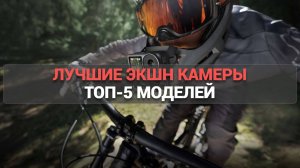 Лучшие экшн камеры 🌟: ТОП-5 моделей с выдающейся стабилизацией! 📸