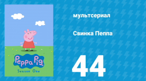 Свинка Пеппа 1 сезон 44 серия (мультсериал, 2004)