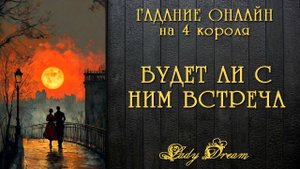 💞 Будет ли с ним встреча? Хочет ли увидеться? Гадание онлайн на 4 короля таро расклад Lady Dream