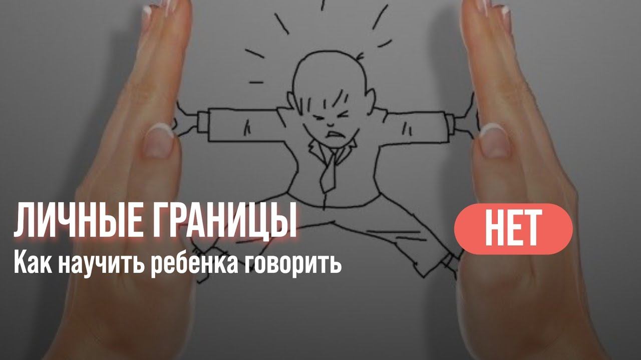 Как научить ребенка говорить НЕТ? 6 лет