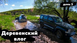 Off-Road и подготовка к перестройке органайзера в дастере.День 3