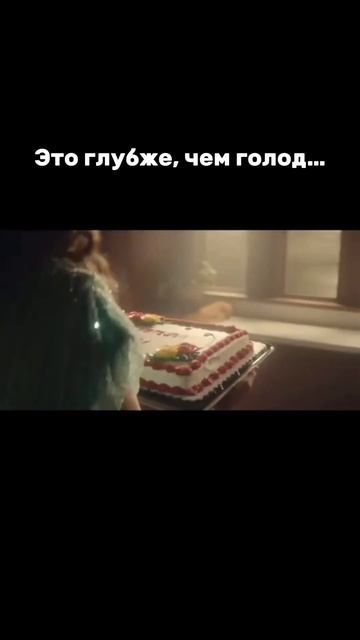 Пиши в комментариях «голод» смотреть онлайн