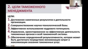 Введение в таможенный менеджмент | Лектор - Фролова Наталья Сергеевна