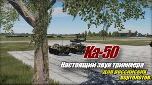 DCS World Свой сочный звук триммера (из видео-архива)