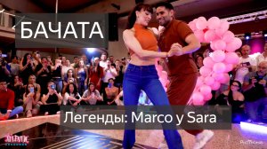 Бачата. Легенды. Marco y Sara танцуют под трек "VOY A ROBARTE"
